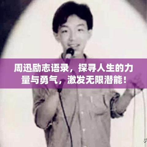 周迅勵志語錄，探尋人生的力量與勇氣，激發(fā)無限潛能！