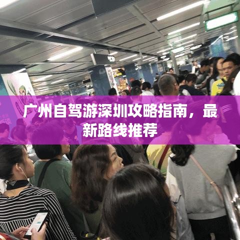 廣州自駕游深圳攻略指南，最新路線推薦