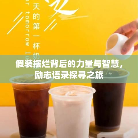 假裝擺爛背后的力量與智慧，勵(lì)志語錄探尋之旅