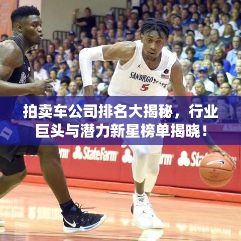 拍賣車公司排名大揭秘，行業(yè)巨頭與潛力新星榜單揭曉！