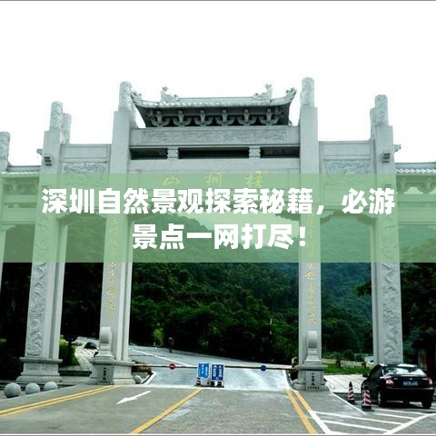 深圳自然景觀探索秘籍，必游景點一網(wǎng)打盡！