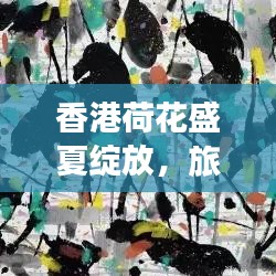 香港荷花盛夏綻放，旅游攻略帶你領(lǐng)略獨(dú)特風(fēng)情