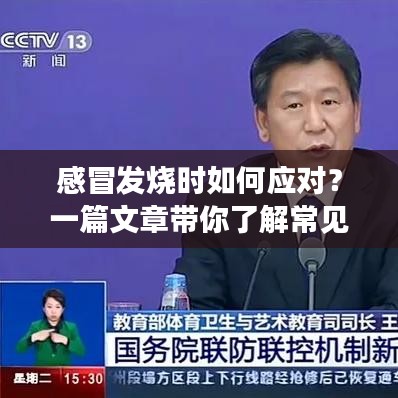 感冒發(fā)燒時(shí)如何應(yīng)對(duì)？一篇文章帶你了解常見原因、應(yīng)對(duì)方法與實(shí)用建議！