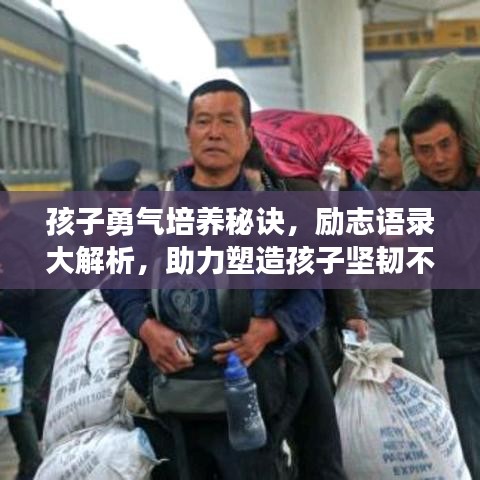 孩子勇氣培養(yǎng)秘訣，勵(lì)志語錄大解析，助力塑造孩子堅(jiān)韌不拔的精神