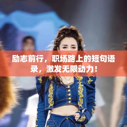勵志前行，職場路上的短句語錄，激發(fā)無限動力！