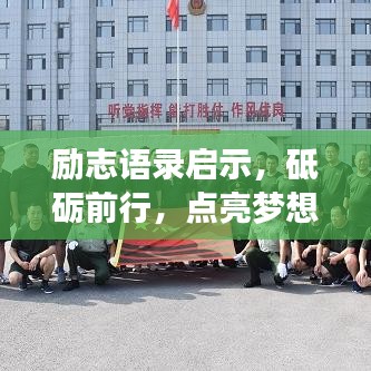 勵志語錄啟示，砥礪前行，點亮夢想照亮人生路