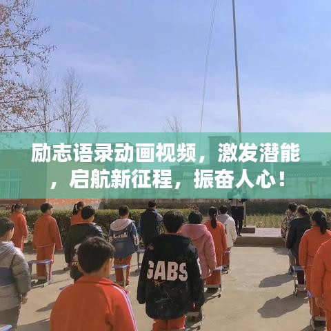勵(lì)志語(yǔ)錄動(dòng)畫(huà)視頻，激發(fā)潛能，啟航新征程，振奮人心！