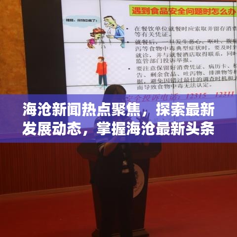 海滄新聞熱點聚焦，探索最新發(fā)展動態(tài)，掌握海滄最新頭條資訊