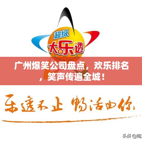 廣州爆笑公司盤點，歡樂排名，笑聲傳遍全城！