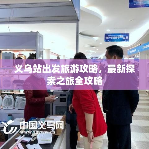 義烏站出發(fā)旅游攻略，最新探索之旅全攻略