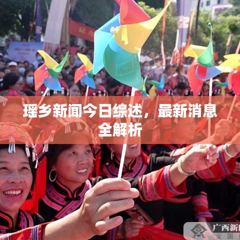 瑤鄉(xiāng)新聞今日綜述，最新消息全解析