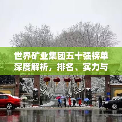 世界礦業(yè)集團五十強榜單深度解析，排名、實力與影響力全揭秘