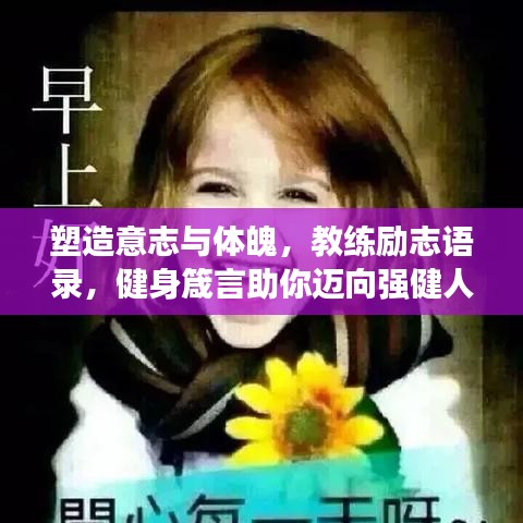 塑造意志與體魄，教練勵志語錄，健身箴言助你邁向強健人生
