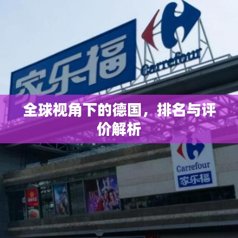 全球視角下的德國(guó)，排名與評(píng)價(jià)解析