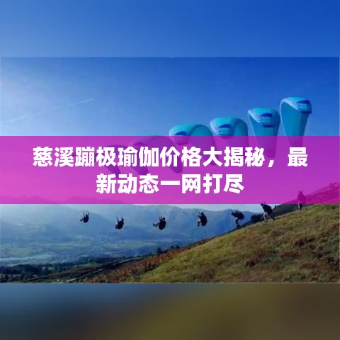 慈溪蹦極瑜伽價(jià)格大揭秘，最新動(dòng)態(tài)一網(wǎng)打盡