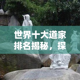 世界十大道家排名揭秘，探尋千年智慧的源泉