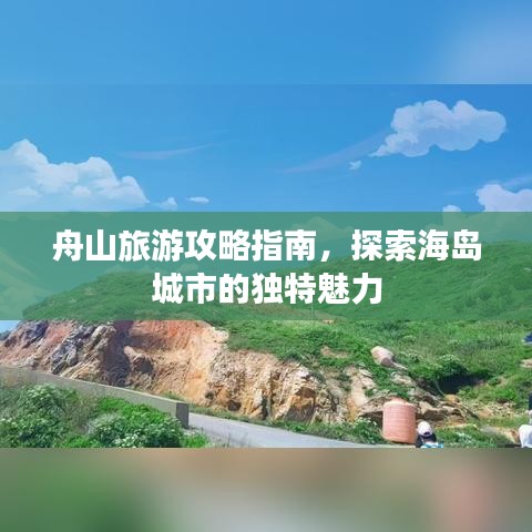 舟山旅游攻略指南，探索海島城市的獨(dú)特魅力
