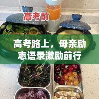 高考路上，母親勵志語錄激勵前行