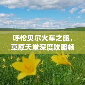 呼倫貝爾火車之旅，草原天堂深度攻略暢游