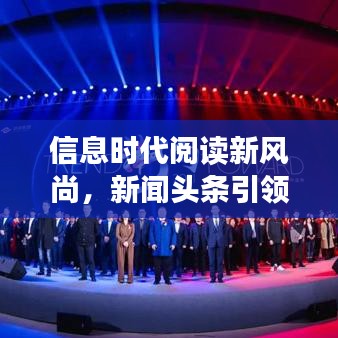 信息時(shí)代閱讀新風(fēng)尚，新聞?lì)^條引領(lǐng)潮流閱讀