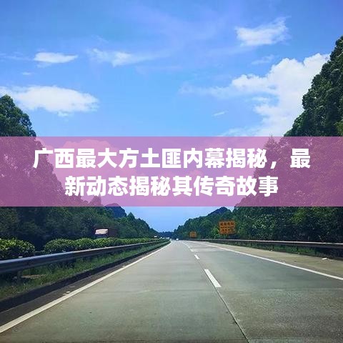 廣西最大方土匪內(nèi)幕揭秘，最新動(dòng)態(tài)揭秘其傳奇故事