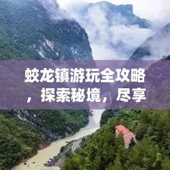 蛟龍鎮(zhèn)游玩全攻略，探索秘境，盡享精彩之旅！