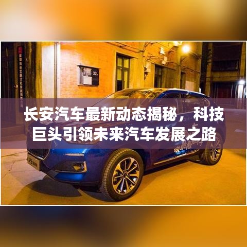 長(zhǎng)安汽車最新動(dòng)態(tài)揭秘，科技巨頭引領(lǐng)未來汽車發(fā)展之路