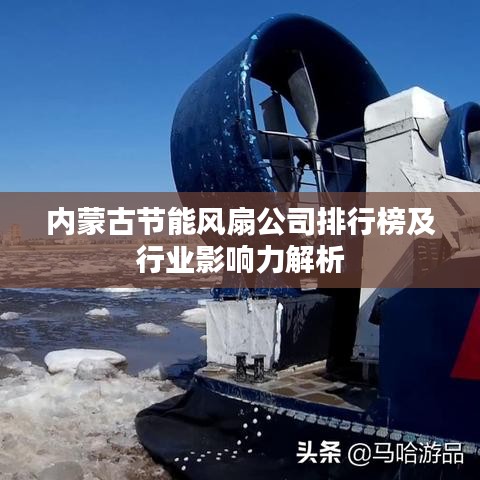 內(nèi)蒙古節(jié)能風(fēng)扇公司排行榜及行業(yè)影響力解析