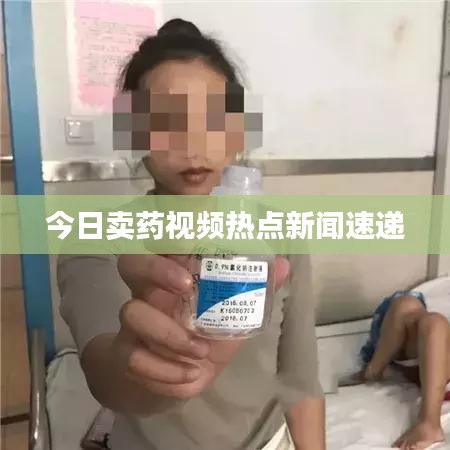 今日賣藥視頻熱點(diǎn)新聞速遞