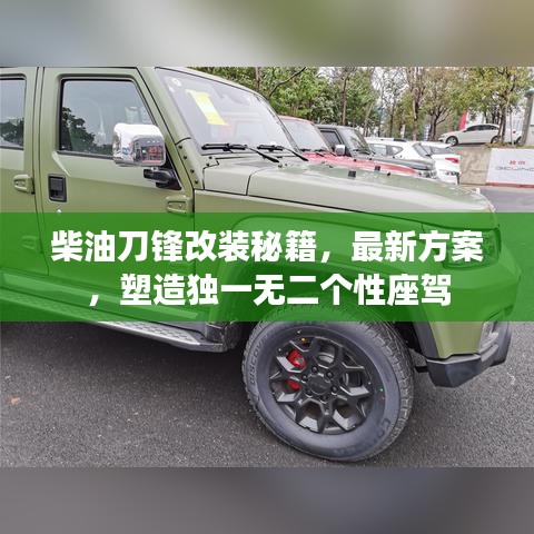 柴油刀鋒改裝秘籍，最新方案，塑造獨(dú)一無(wú)二個(gè)性座駕
