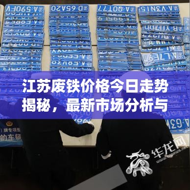 江蘇廢鐵價(jià)格今日走勢(shì)揭秘，最新市場(chǎng)分析與預(yù)測(cè)