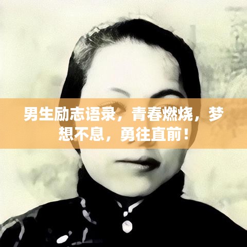 男生勵(lì)志語錄，青春燃燒，夢想不息，勇往直前！