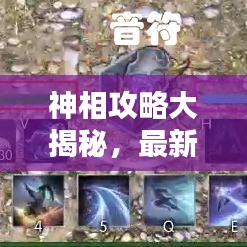 神相攻略大揭秘，最新絕技助你成為頂尖高手