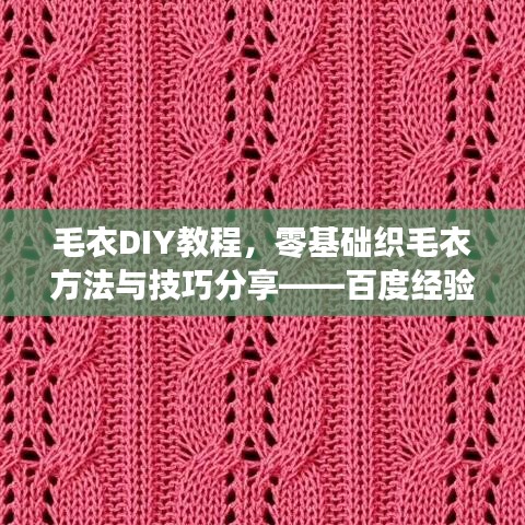 毛衣DIY教程，零基礎(chǔ)織毛衣方法與技巧分享——百度經(jīng)驗(yàn)文章