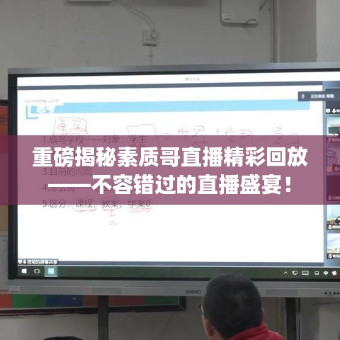重磅揭秘素質哥直播精彩回放——不容錯過的直播盛宴！