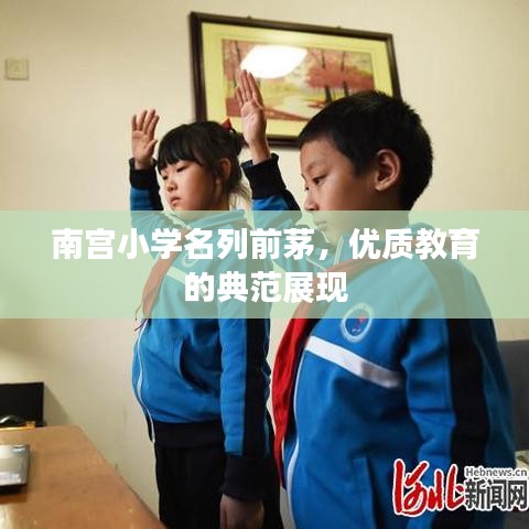 南宮小學(xué)名列前茅，優(yōu)質(zhì)教育的典范展現(xiàn)
