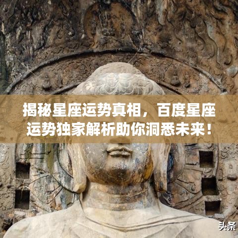 揭秘星座運(yùn)勢(shì)真相，百度星座運(yùn)勢(shì)獨(dú)家解析助你洞悉未來(lái)！