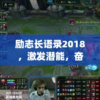 勵志長語錄2018，激發(fā)潛能，奮斗之路加油打氣！