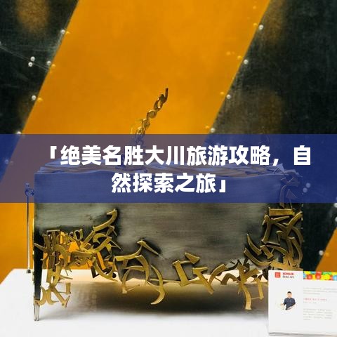 「絕美名勝大川旅游攻略，自然探索之旅」