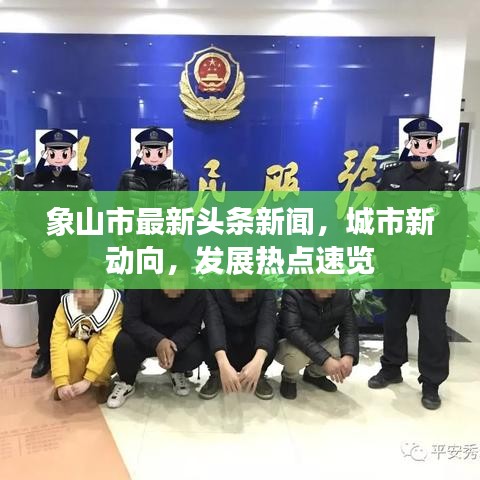 象山市最新頭條新聞，城市新動向，發(fā)展熱點速覽