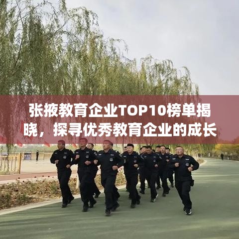 張掖教育企業(yè)TOP10榜單揭曉，探尋優(yōu)秀教育企業(yè)的成長足跡