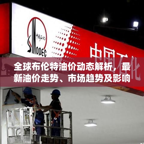 全球布倫特油價動態(tài)解析，最新油價走勢、市場趨勢及影響因素分析