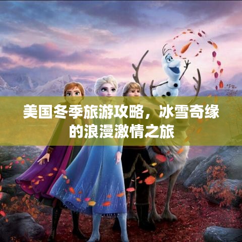 美國冬季旅游攻略，冰雪奇緣的浪漫激情之旅