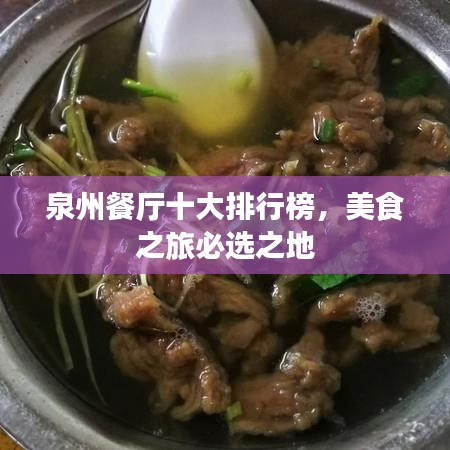 泉州餐廳十大排行榜，美食之旅必選之地