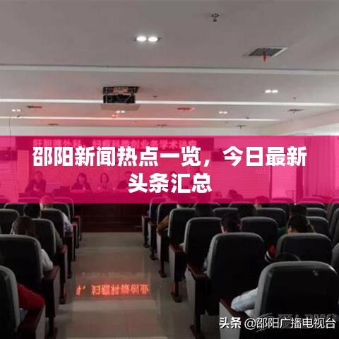 邵陽(yáng)新聞熱點(diǎn)一覽，今日最新頭條匯總