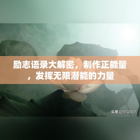 勵(lì)志語錄大解密，制作正能量，發(fā)揮無限潛能的力量