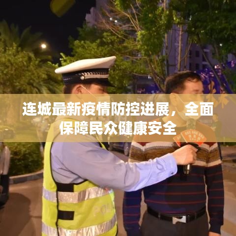 連城最新疫情防控進(jìn)展，全面保障民眾健康安全