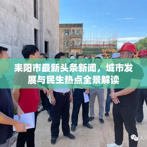 耒陽市最新頭條新聞，城市發(fā)展與民生熱點全景解讀