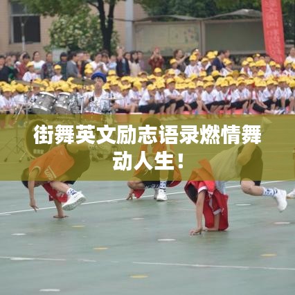 街舞英文勵(lì)志語錄燃情舞動(dòng)人生！