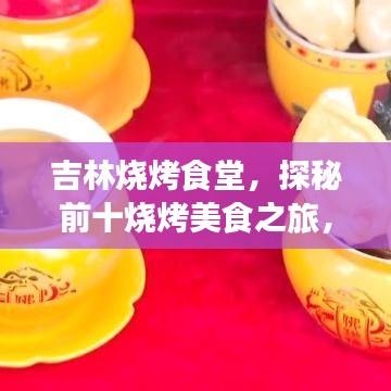 吉林燒烤食堂，探秘前十燒烤美食之旅，味蕾狂歡不容錯過！